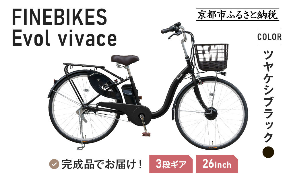 《9月末までの限定寄付額》《9月上旬頃発送》完成品でお届け！  電動自転車 2025年モデル 3段変速 26インチ 自転車 人気 ［京都 メーカー 組立不要 すぐ乗れる 電動自転車 安全基準BAA付き LEDライト おすすめ 通勤 通学 スポーツ アウトドア ツーリング ブランド アサヒサイクル 送料無料 ふるさと納税 ］VIVACE-EVOL-EVV63A【ツヤケシブラック】 261009_A-PW014VC01