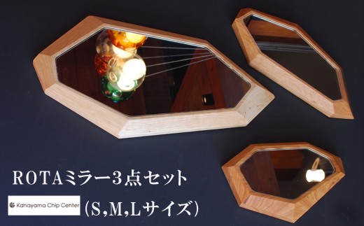 ROTAミラー ３点セット(S,M,Lサイズ) 【樹種が選択できます】ミラー 鏡 インテリア おしゃれ セット 下呂市
