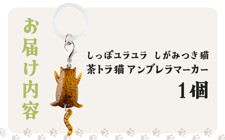 しっぽユラユラしがみつき猫 茶トラ猫アンブレラマーカー　35P7319