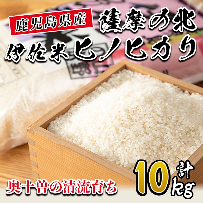 A7-01 薩摩の北、伊佐米ヒノヒカリ(5kg×2袋・計10kg) 都度精米した新鮮なお米をお届け！冷めても美味しい 米 お米 白米 精米 都度精米 ひのひかり 新鮮 冷めても美味しい【興農産業】