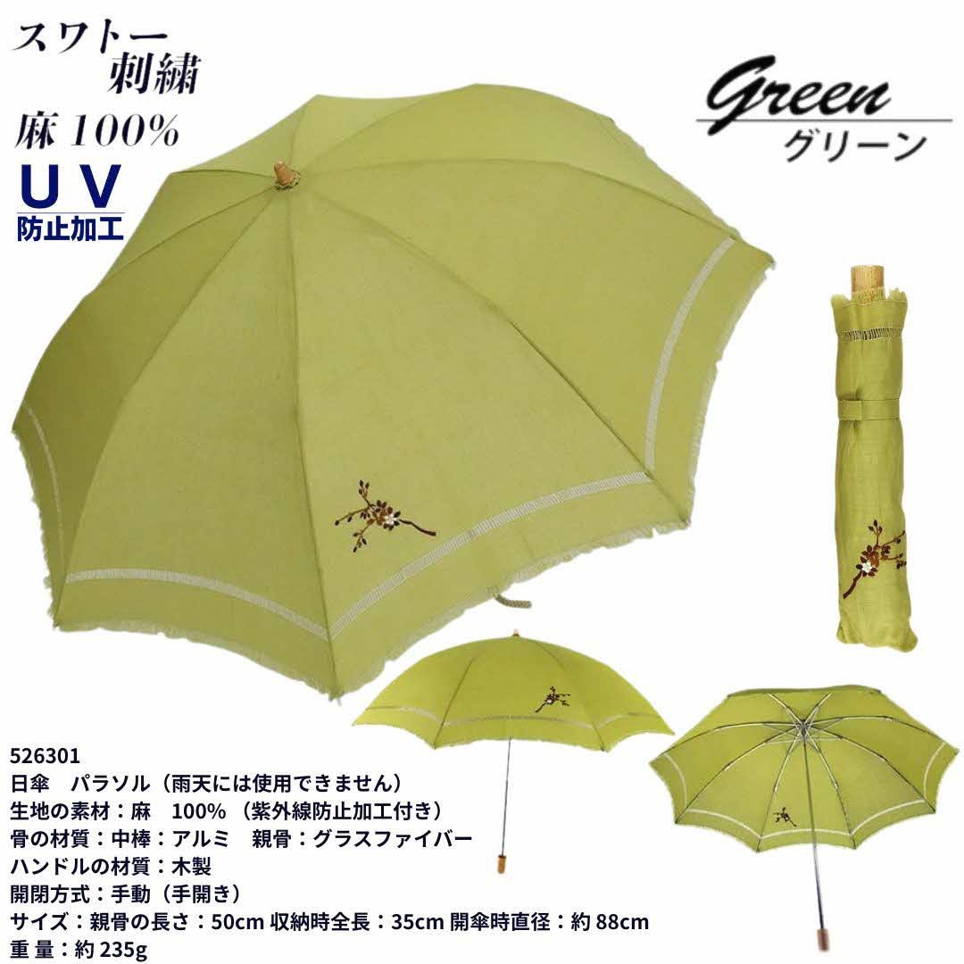 【ふるさと納税】レディース 折りたたみ 日傘 花柄 スワトー刺繍 麻100％ 526301 グリーン ／ まちづくり観光振興機構 おしゃれ 手開き式 紫外線対策 奈良県 田原本町