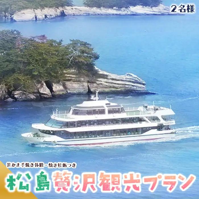 松島観光贅沢プラン No.044