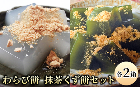 和菓子セット わらび餅 抹茶くず餅 食べ比べ 和菓子セット【各120g×2個】