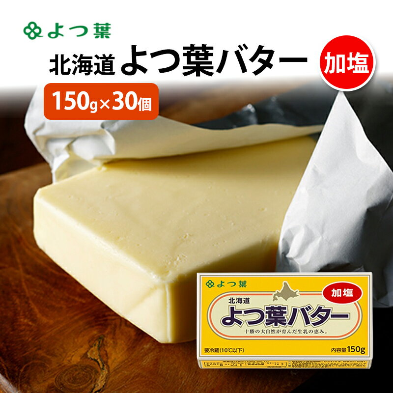 【ふるさと納税】よつ葉 「北海道 よつ葉バター 加塩」150g×30 【 よつ葉 美味しい バター パン 有塩 塩 北海道 十勝 幕別 】