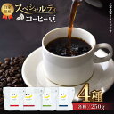 【ふるさと納税】【豆のまま】自家焙煎 スペシャルティコーヒー 豆 （ 250g × 4種 ）約80杯分【かきやま果実】[ZCJ013]