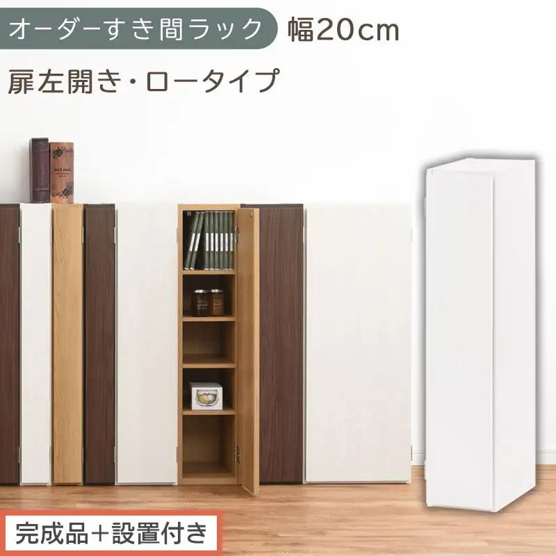 【完成品＋設置付き】オーダーすき間ラック〔幅20cm・扉左開き・ロータイプ〕（ホワイト）すき間ラック 収納棚 扉付き スリム 約 奥行32 高さ90 ロータイプ オーダーラック キッチン 洗面所 AKONBE400081-20L-WH