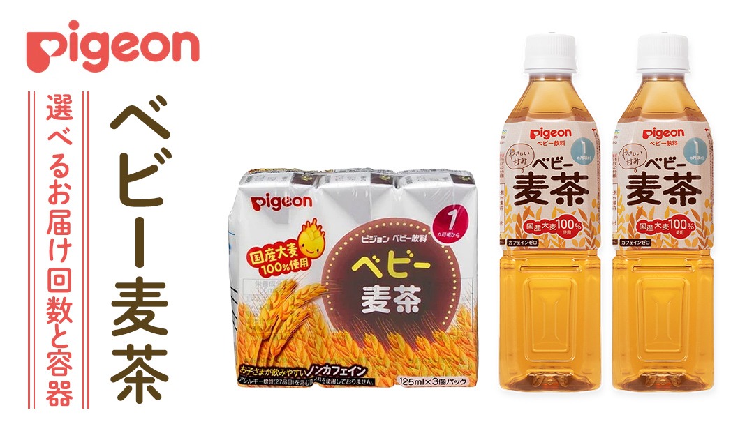 ＼ 選べるお届け回数と容器／【ピジョン】＜ 単品・3か月連続 定期便 ＞ ベビー 麦茶  紙パック飲料 125ml×48本　ペットボトル 500ml×24本 赤ちゃん 飲み物 飲料 水分 水分補給 茶 お茶 カフェインゼロ ノンカフェイン カフェインレス 簡単調理 防災 非常食 ローリングストック