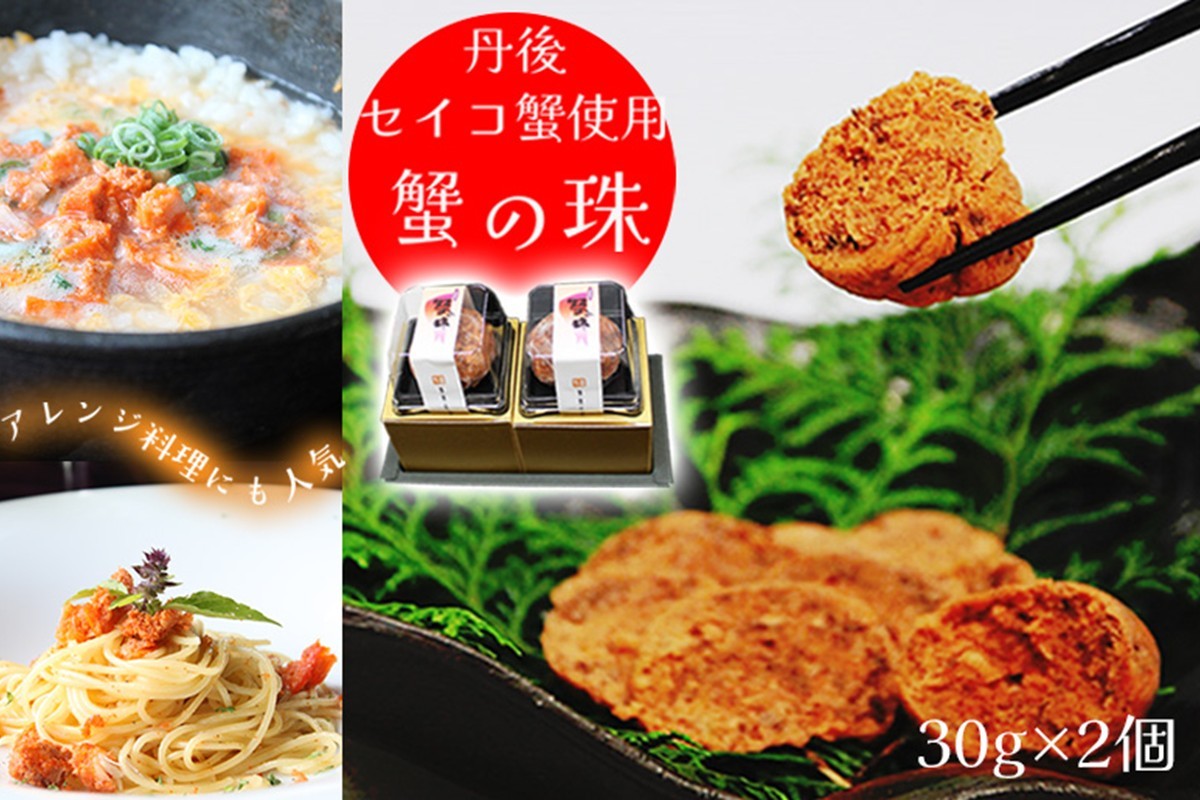 
【珍味/セイコ蟹】蟹の珠 2個入り 丹後のセイコ蟹使用　セコ蟹を贅沢に使った珍味　セイコガニ カニ セイコ セコ 国産 京丹後産 手軽 加工品 琴引きの塩 人気 冷凍 送料無料 ギフト プレゼント 贈り物　AN00057
