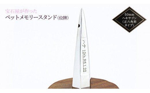 
宝石屋が作った『ペットメモリースタンド（位牌）』◆50mmヘキサゴン（正六角形タイプ） ペット メモリアル [AH083sa]
