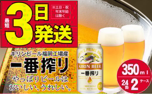 キリンビール一番搾り 生ビール 350ml  48本（24本×2ケース）福岡工場産
