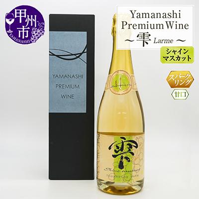 ふるさと納税 甲州市 シャインマスカットスパークリングワイン　〜雫(Larme)〜