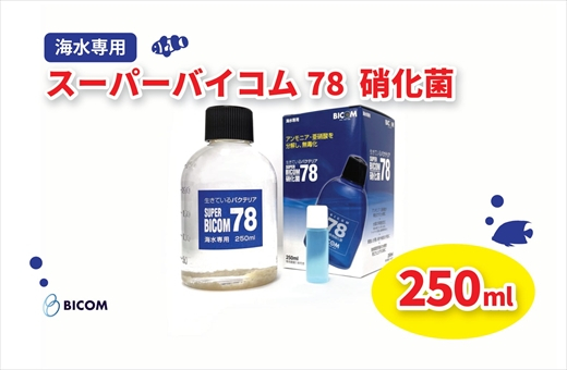 
【バイコム】 海水78 250ml　/　スーパーバイコム78　海水用　250ml（IY006-SJ）
