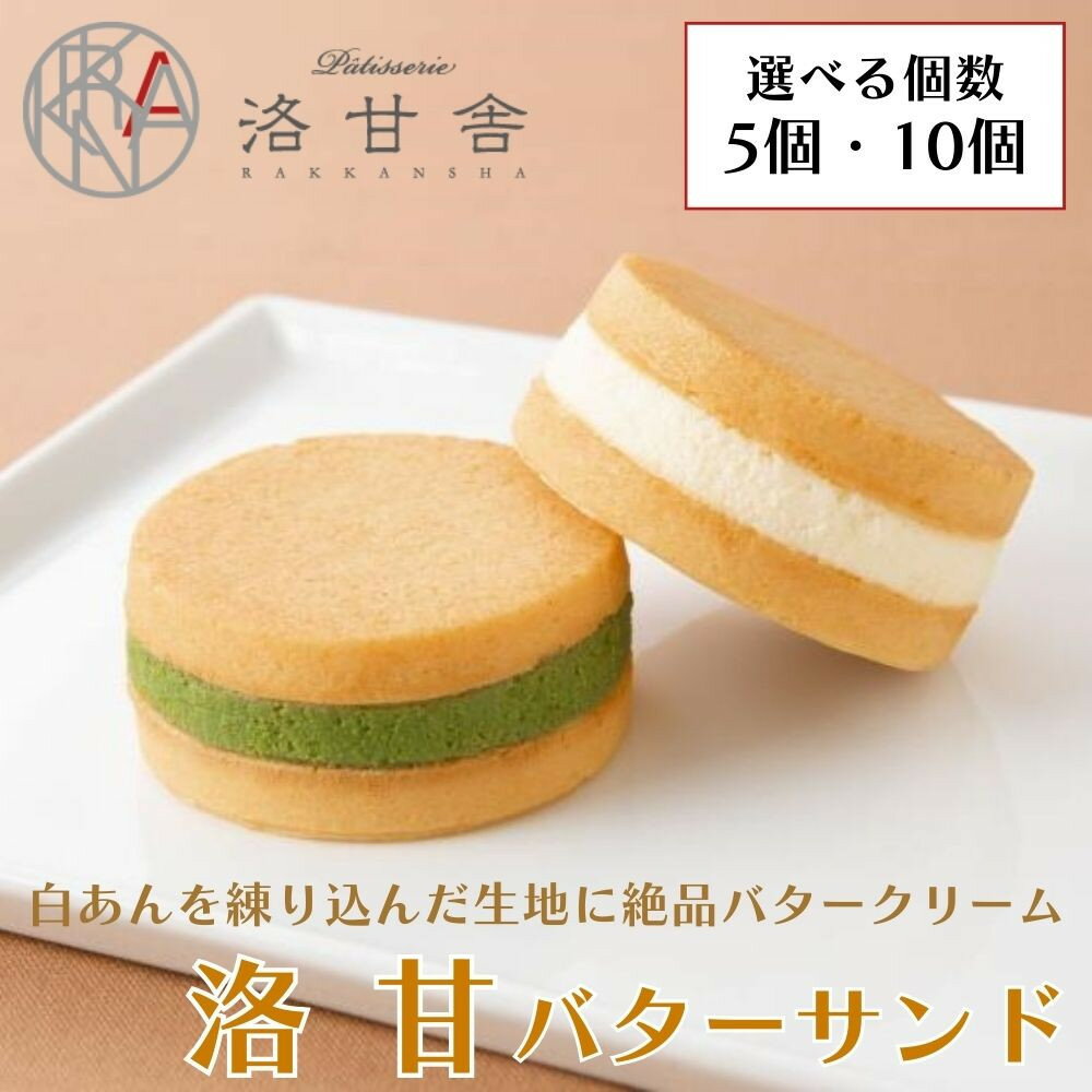 【ふるさと納税】【パティスリー洛甘舎】洛甘バターサンド 5～10個入り | 京都 大人気 スイーツブランド クッキー［ 絶品バタークリーム サンドクッキー おすすめ グルメ 贅沢 お菓子 スイーツ ギフト プレゼント お取り寄せ 通販 送料無料 ］