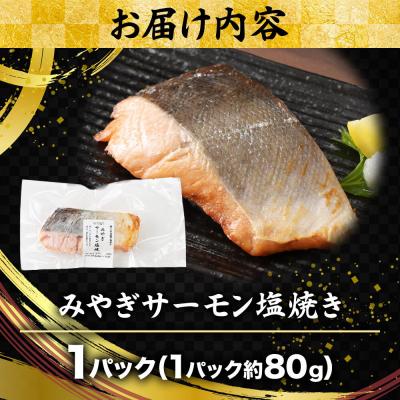 ふるさと納税 名取市 鮭 サーモン 漁亭浜や みやぎサーモン塩焼き 約80g×1パック|21_hmy-270101 |  | 01