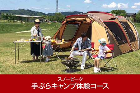 スノーピーク 手ぶらキャンプ体験コース 新潟県三条市