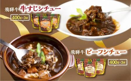 飛騨牛シチュー＆飛騨牛牛すじシチュー（400ｇ × 各3袋） | 極旨 ビーフシチュー 牛すじシチュー 飛騨牛 飛騨清見ソース 具材ゴロゴロ 飛騨牛 おいしい おすすめ レトルト 野菜 ふるさと清見 