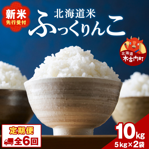 【6ヵ月定期便】北海道 木古内町 ふっくりんこ 10kg 家計応援米　北海道米　お米・ふっくりんこ・米・6ヶ月・6回