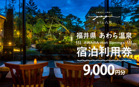 あわら温泉 宿泊利用券 9,000円分 ／ 宿泊券 利用券 旅館 ホテル チケット ペア 観光 旅行 源泉 大浴場 露天風呂 [aw013-c005]