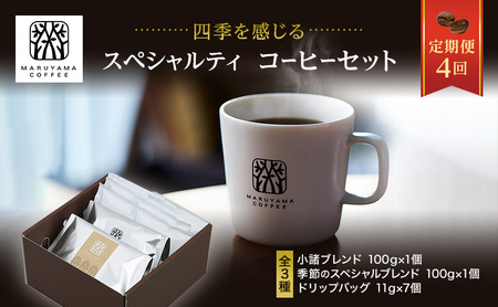 コーヒー 丸山珈琲 定期便 粉 四季を感じるスペシャルティコーヒー