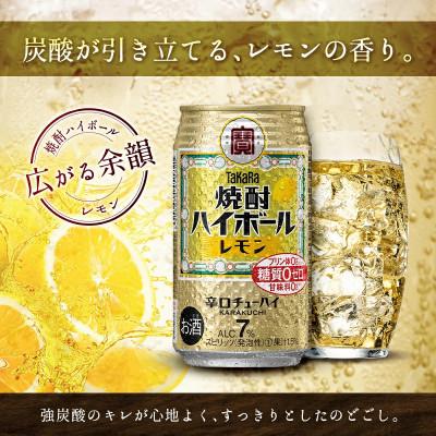 ふるさと納税 高鍋町 【数量限定】350ml×24本[タカラ]焼酎ハイボール レモン |焼酎 缶チューハイ ハイボール |  | 01