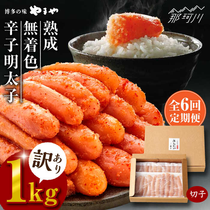 【ふるさと納税】【全6回定期便】【訳あり】 熟成 無着色 辛子明太子 切子 冷凍1kg＜やまや＞那珂川市 | 父の日 母の日 定期便 辛子明太子 卵 海鮮 魚介類 おつまみ 訳アリ 訳あり 明太子 無着色 大容量[GAK034]