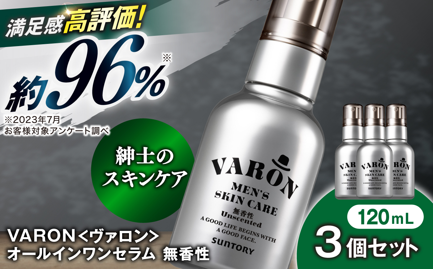 VARON[ヴァロン] オールインワンセラム 無香性 120mL 3個セット 男性用スキンケア 人気 おすすめ 島根県雲南市/サントリーウエルネス株式会社 [AIDJ019]