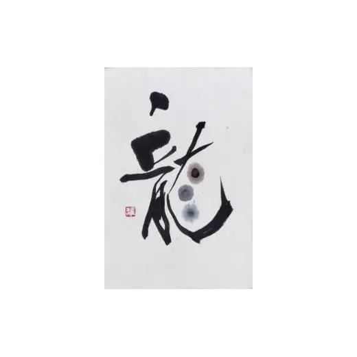 N399　紀州墨