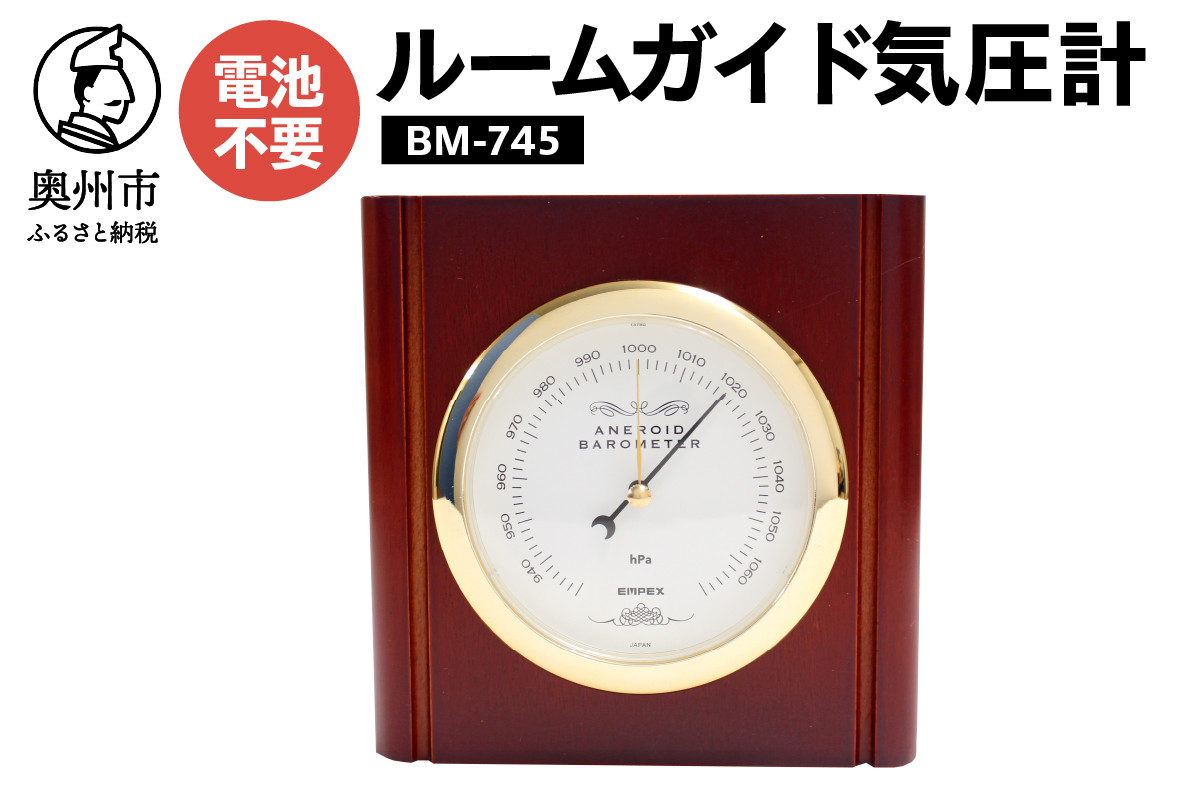 
ルームガイド気圧計 BM-745
