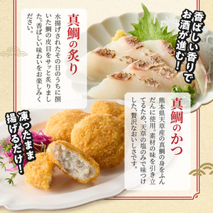S106-040_選べる真鯛の晩酌セット（真鯛のカマ・真鯛の炙り・鯛のかつ）