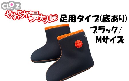 クロッツやわらか湯たんぽ 足用タイプ 底あり(ブラック/Mサイズ)_2640R-4