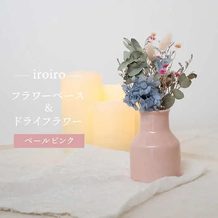 【波佐見焼】iroiro フラワーベース ドライフラワー付き ペールピンク 【藍染窯】 花瓶 一輪挿し ドライフラワー [JC67]