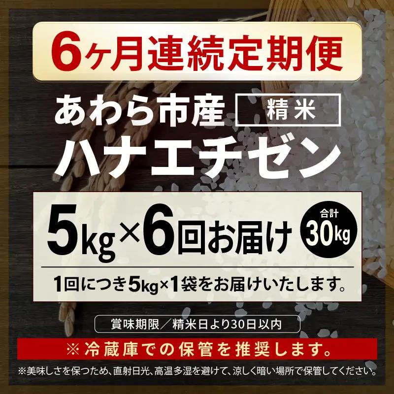 【先行予約】【令和8年産】定期便 ≪6ヶ月連続お届け≫ ハナエチゼン 精米 5kg（計30kg）（長谷川農園） お米 ※2026年10月より順次発送予定 [aw139-d004]
