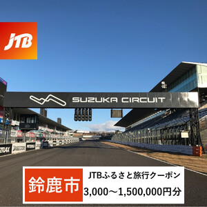 【鈴鹿市】JTBふるさと旅行クーポン（3,000円分）有効期間3年（Eメール発行）｜予約 宿泊 観光 体験  温泉 ホテル 旅館 チケット 子供 子連れ カップル 家族 店頭 オンライン ネット 電話 三重 三重