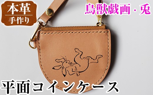i1184-D 平面コインケース(鳥獣戯画・兎) 小銭入れ レザー 革 ファッション 雑貨 日用品 贈り物 小銭 コイン 財布 ハンドメイド レディース メンズ プレゼント ギフト 鳥獣戯画 兎 うさぎ ウサギ 【アート・ヒデ】