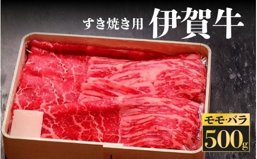 伊賀牛　すき焼き用　モモ・バラ 500ｇ【kntn0001】