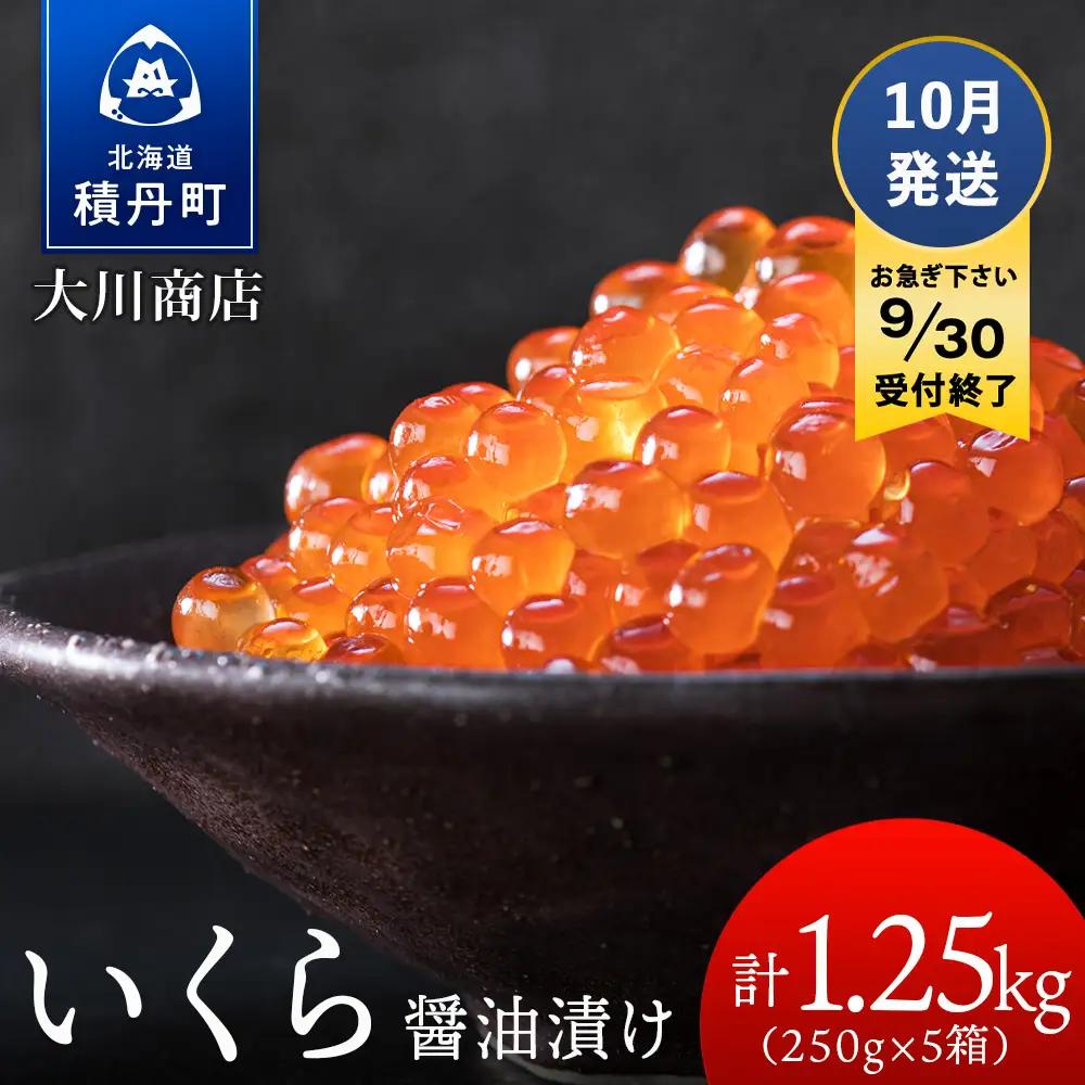≪10月発送≫いくら醤油漬け250g5箱＜大川商店＞