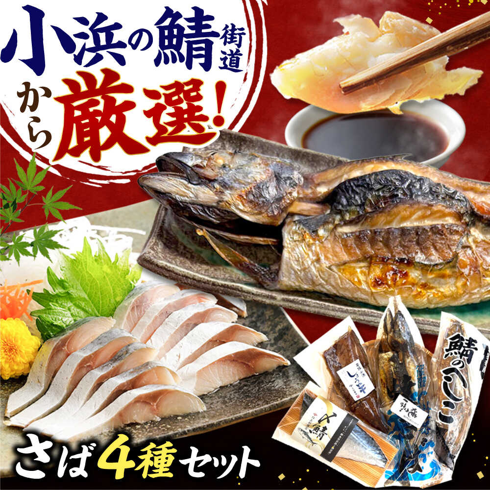 【ふるさと納税】鯖街道プレミアム鯖セット (焼さば・鯖へしこ・〆サバ・鯖醤油干し) / 鯖 サバ さば 小浜市 / 上杉商店 【配送不可地域：北海道・沖縄・離島】[BFAD018]