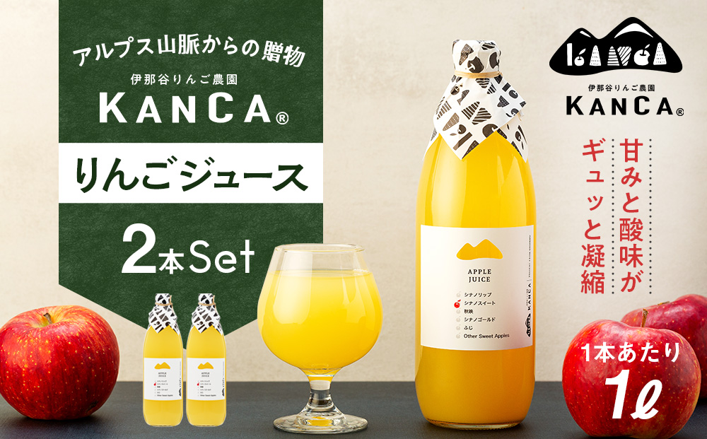 リンゴジュース KANCA 季節のりんごジュース お楽しみ 1L 2本 セット りんごジュース アップルジュース ジュース 果実飲料 飲み物 ドリンク 飲料 信州 長野 長野県