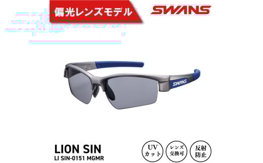 SWANS サングラス スポーツ ゴルフ UVカット99.9%以上 ユニセックス メンズ レディース 日焼け 紫外線 対策 ファッション おしゃれ 釣り テニス 野球 ドライブ 運転 自転車 バイク サイクリング 登山 トレッキング キャンプ マラソン ランニング めがね 眼鏡 アイウェア アクセサリー プレゼント ギフト 贈答 日本製 阿波市 徳島県 スワンズ LI SIN-0151 MGMR