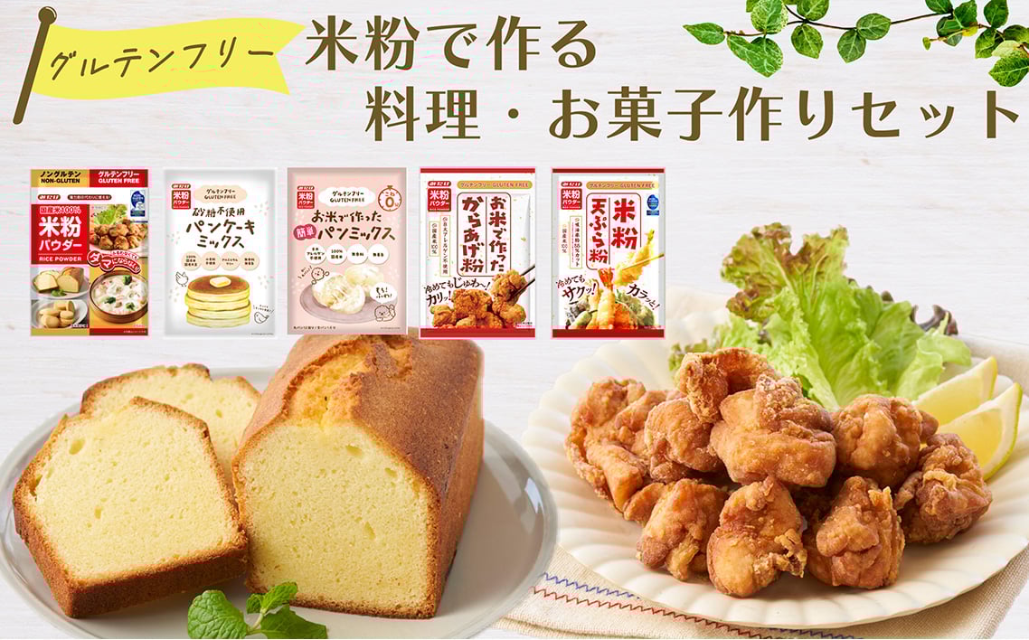 
                  米粉で作る料理・お菓子作りセット ／ 米粉パウダー からあげ粉 天ぷら粉 パンケーキミックス パンミックス 料理 お菓子 ヘルシー シンプル 簡単 もちもち 埼玉県 No.536
                