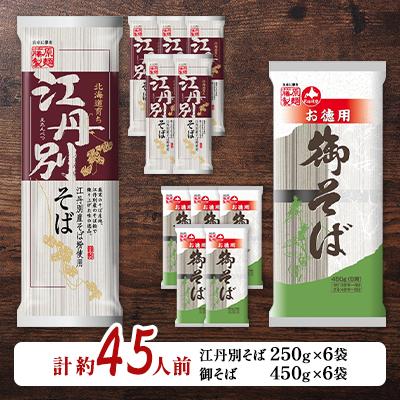 ふるさと納税 旭川市 旭川市江丹別そばと御そば食べ比べセット　約45人前_01994 |  | 01