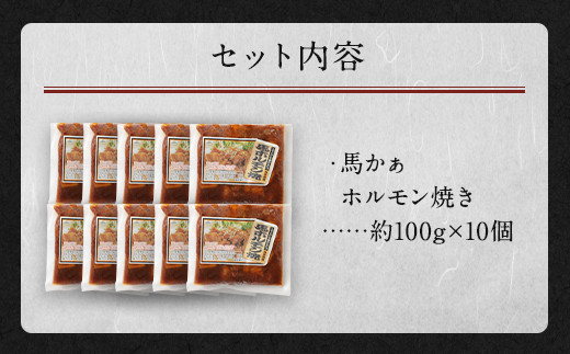 馬かぁ ホルモン焼 10個 セット (100g×10) 約1kg 馬肉 ホルモン