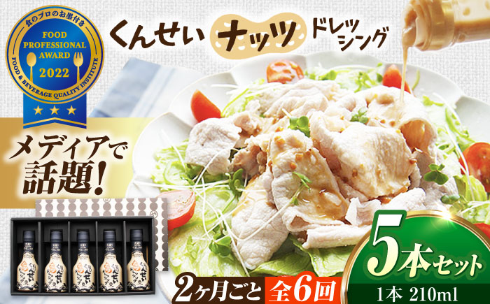 【2ヶ月ごと全6回定期便】メディアで話題の燻製調味料！くんせいナッツドレッシング 5本セット 島根県松江市/安本産業株式会社 [ALED008]