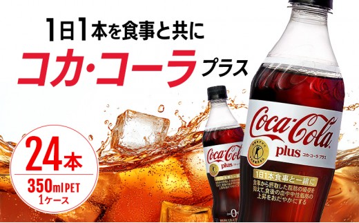 
            コカ・コーラ プラス 470ml PET 1ケース 24本 ペットボトル コーラ 飲料
          