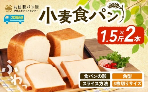 【 大容量 】小麦 食パン1.5斤×2本 角型 6枚切りサイズ /  食パン 朝食  朝 ご飯 モーニング おやつ たっぷり 冷凍パン 朝食用 人気 お子様 おすすめ 非常食 防災 老舗 パン屋 伊勢 志摩 三重 5000円 五千円 5千円 5000円以内 5000円以下