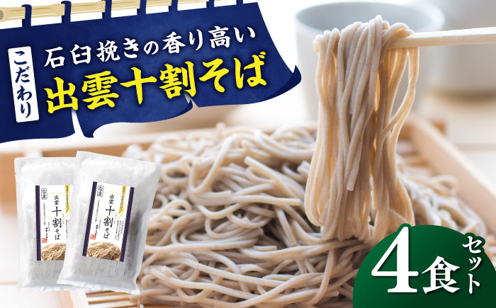 こだわり出雲十割そば(雲龍袋) 4食セット | そば 出雲そば 8食セット 年越しそば 年末年始 ギフト お歳暮 なまそば 島根県雲南市/株式会社出雲たかはし [AIAM005]