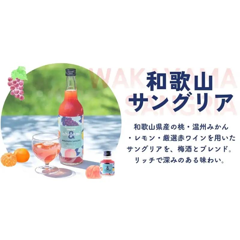 梅酒ishigami&（イシガミアンド）（和歌山サングリア） 600ml×2本 /  赤ワイン レモン 温州みかん 桃 梅干し 梅 うめ 炭酸割り 食前酒 食中酒 ロック 和歌山 田辺市 紀州産 南高