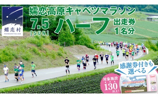 
                  ＜ 選べる 感謝券付 ＞ 第18回 嬬恋高原キャベツマラソン ハーフ 出走権 1名分 2026年7月5日開催 マラソン出走権 マラソン 2026 マラソン大会 ハーフマラソン 関東 群馬 RUNNET 万座温泉 万座 鹿沢温泉 観光 旅行券 宿泊券 宿泊補助券 3000円分 9000円分 12000円分クーポン チケット 観光地応援 [BK001tu00]
                
