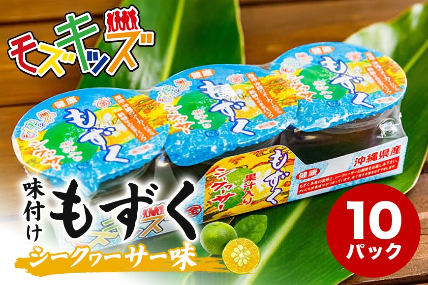 
                  ナンバー1！味付けもずくのモズキッズシークワァーサー味10パック|沖縄県　浦添市 　魚介類 水産 食品 のり 海藻 もずく 味付け シークワァーサー パック 健康 子供向け
                