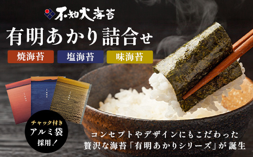 初摘み 《有明あかり》3種セット 【 焼 味 塩 各6切21枚 計63枚 】 佐賀海苔 A-126